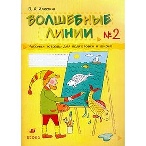 Волшебные линии. Рабочая тетрадь для подготовки к школе. В 2-х частях. Часть 2