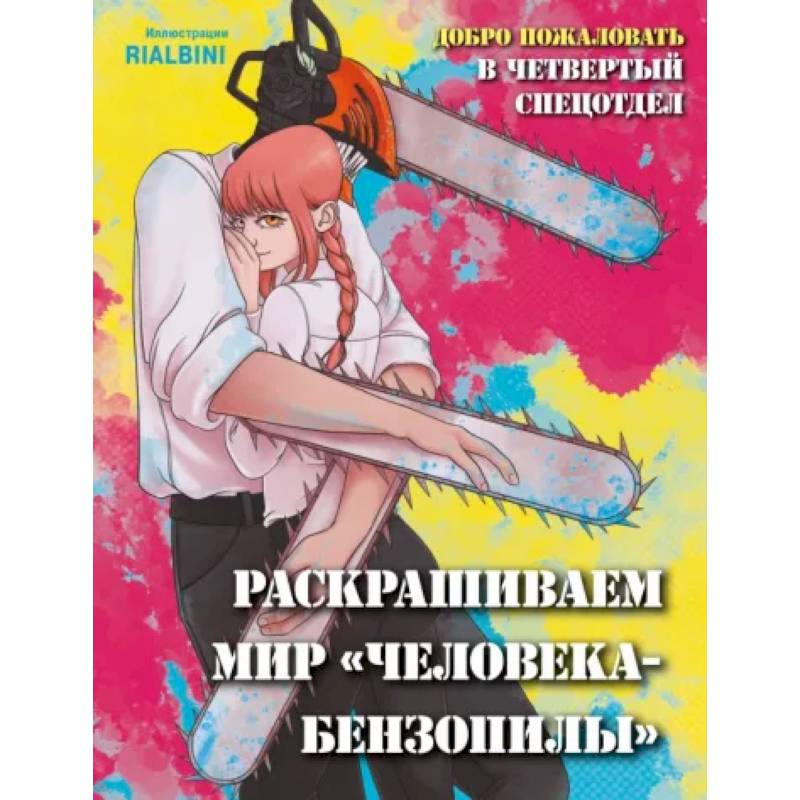 Добро пожаловать в четвертый спецотдел. Раскрашиваем мир человека-бензопилы Добро пожаловать в четвертый спецотдел. Раскрашиваем мир человека-бензопилы