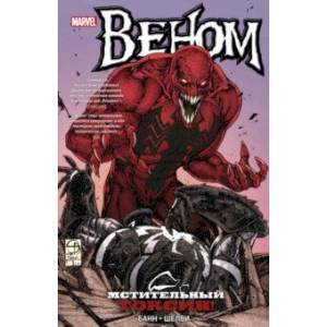 Веном. Мстительный Токсин! Веном. Мстительный Токсин!