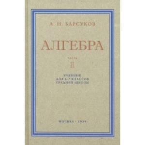 Алгебра. Учебник для 6-7 классов. Часть I. 1959 год