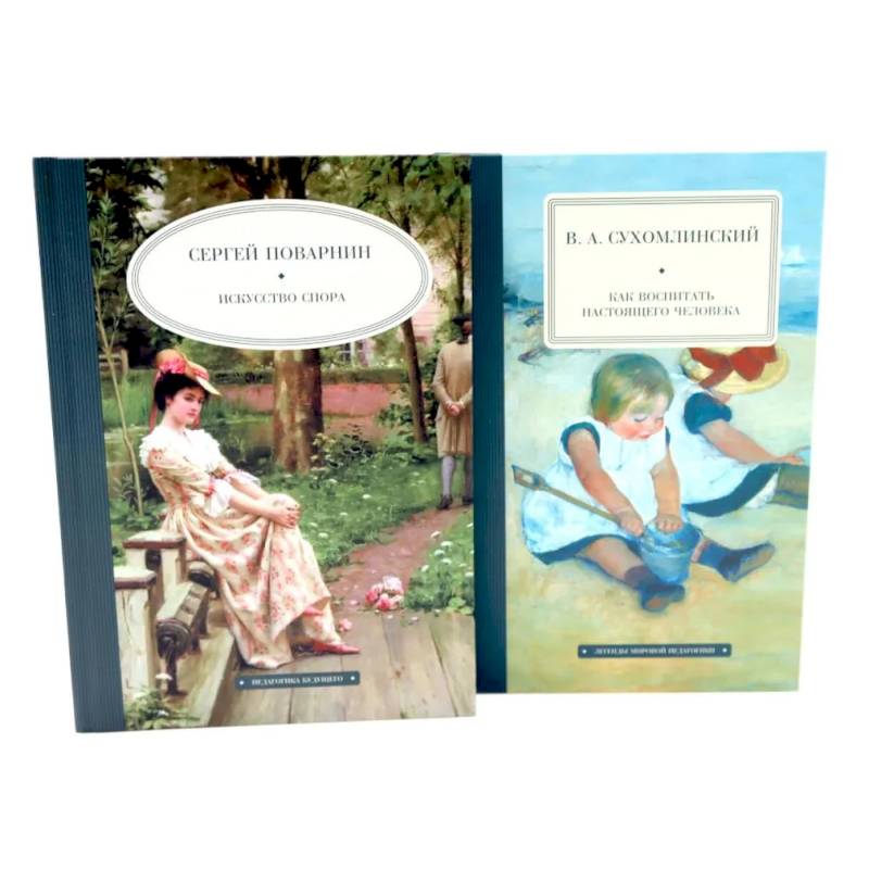 Искусство спора. Как воспитать настоящего человека. Комплект из 2-х книг