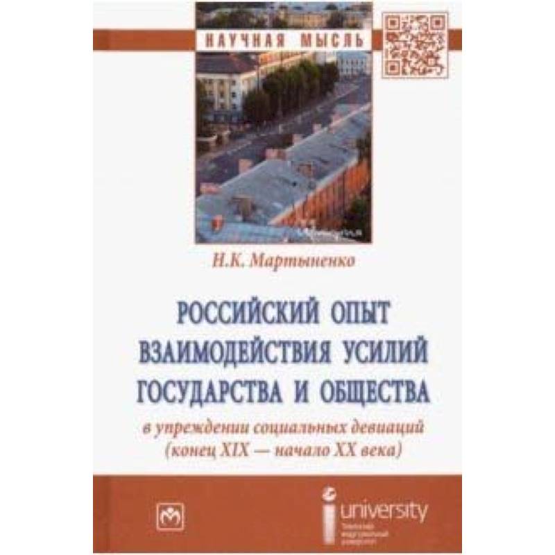 Российский опыт взаимодействия усилий государства и общества в упреждении социальных девиаций Российский опыт взаимодействия усилий государства и общества в упреждении социальных девиаций