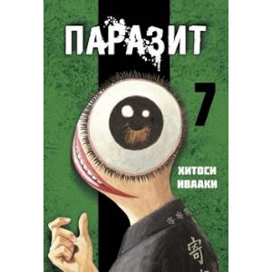 Паразит. Том 7 Паразит. Том 7