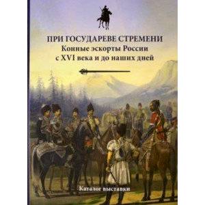 При государеве стремени. Конные эскорты России с XVI века и до наших дней