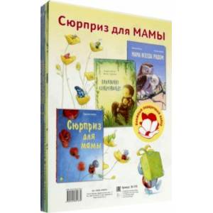 Сюрприз для мамы. Подарочный набор из 3-х книг