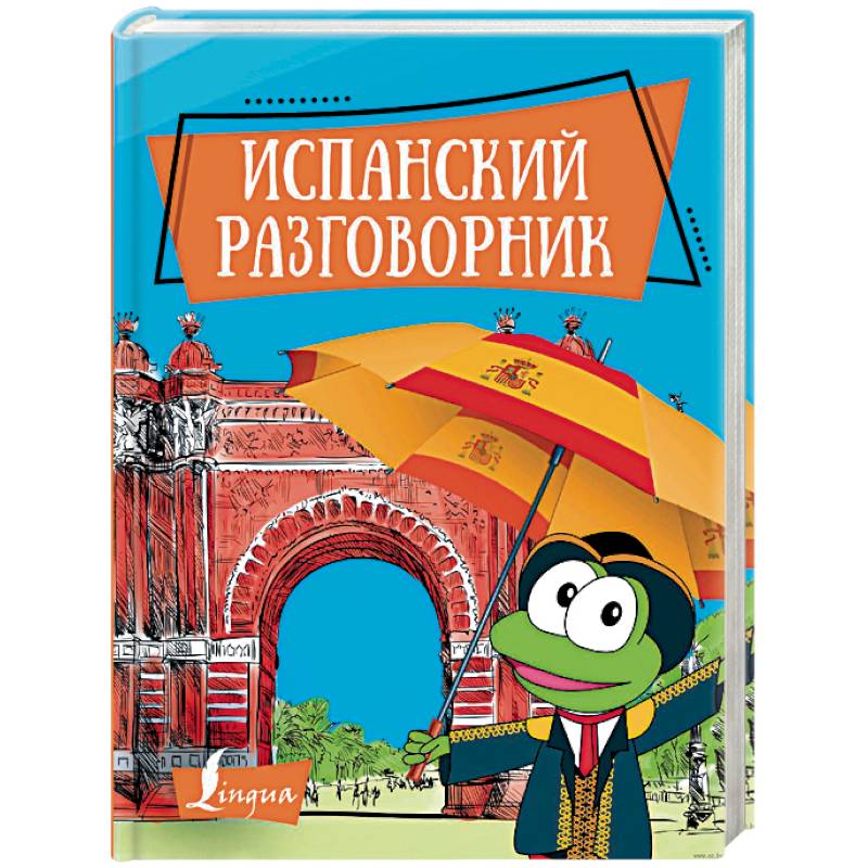 Испанский разговорник Испанский разговорник