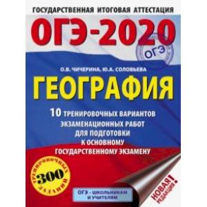 ОГЭ-2020. География. 10 тренировочных вариантов экзаменационных работ для подготовки к ЕГЭ