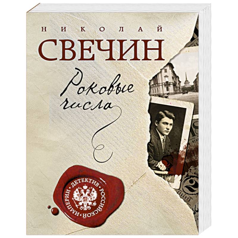 Свечин книги по порядку. Николай Свечин 