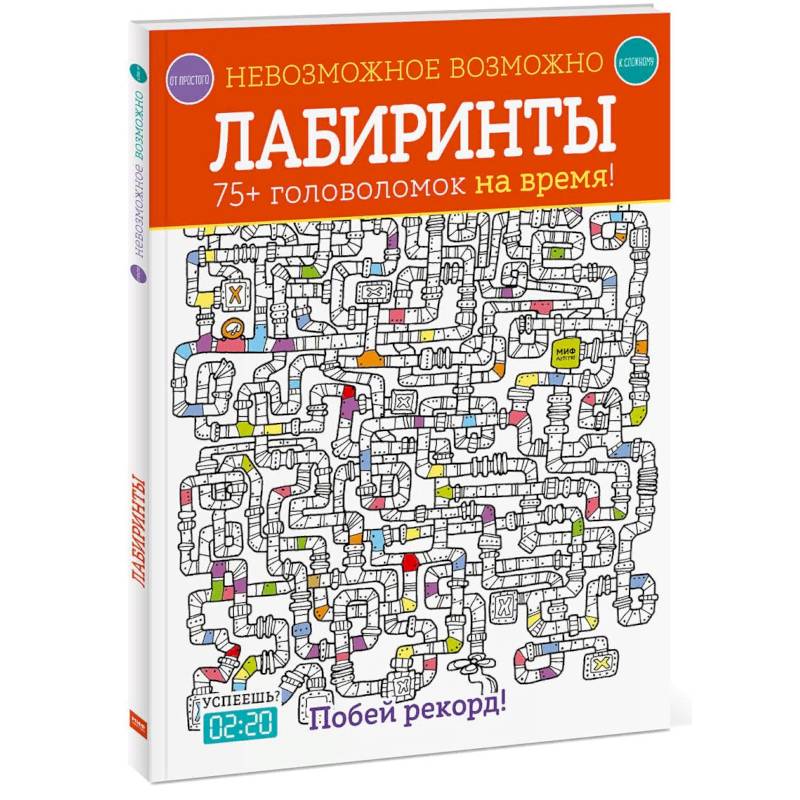 Лабиринты. 75+ головоломок на время! Лабиринты. 75+ головоломок на время!