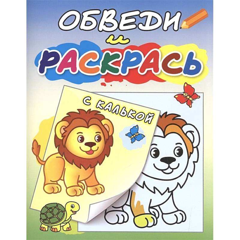 Львёнок и черепаха