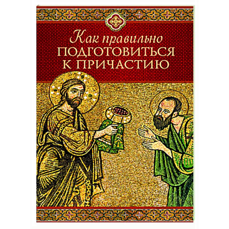 Как правильно подготовиться к причастию