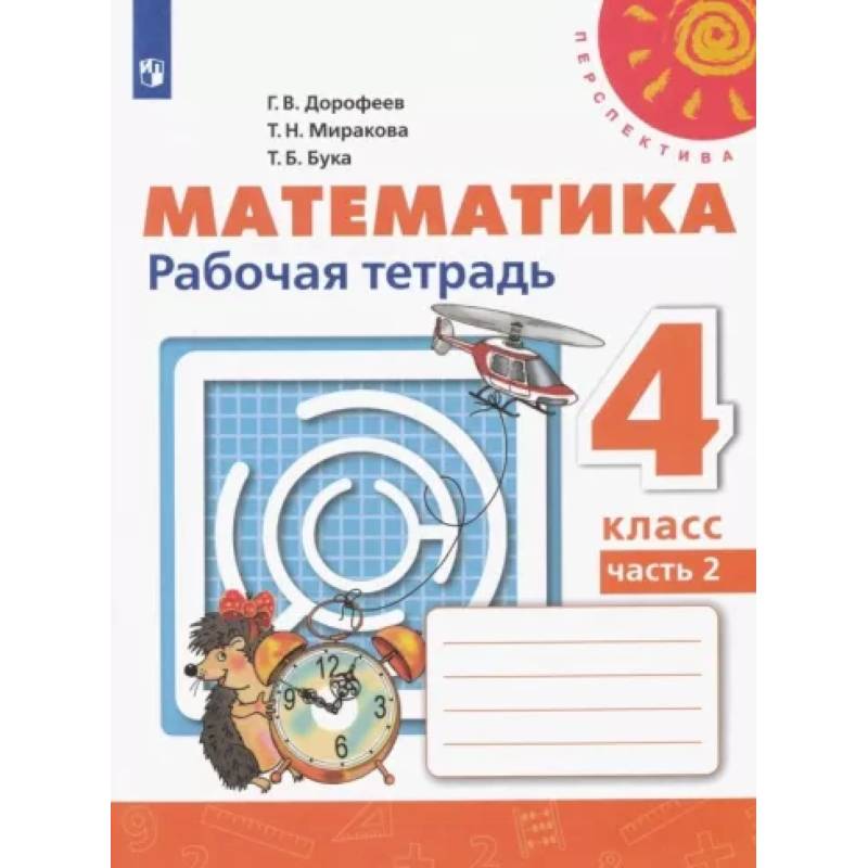 Математика. 4 класс. Рабочая тетрадь. В 2-х частях. Часть 2. ФГОС Математика. 4 класс. Рабочая тетрадь. В 2-х частях. Часть 2. ФГОС