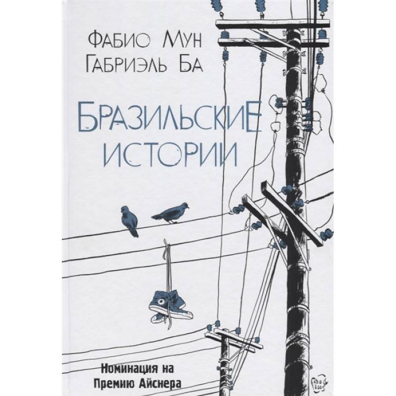 Бразильские истории Бразильские истории