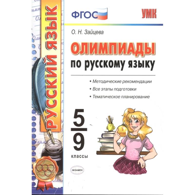 Олимпиады по русскому языку. 5-9 классы. ФГОС