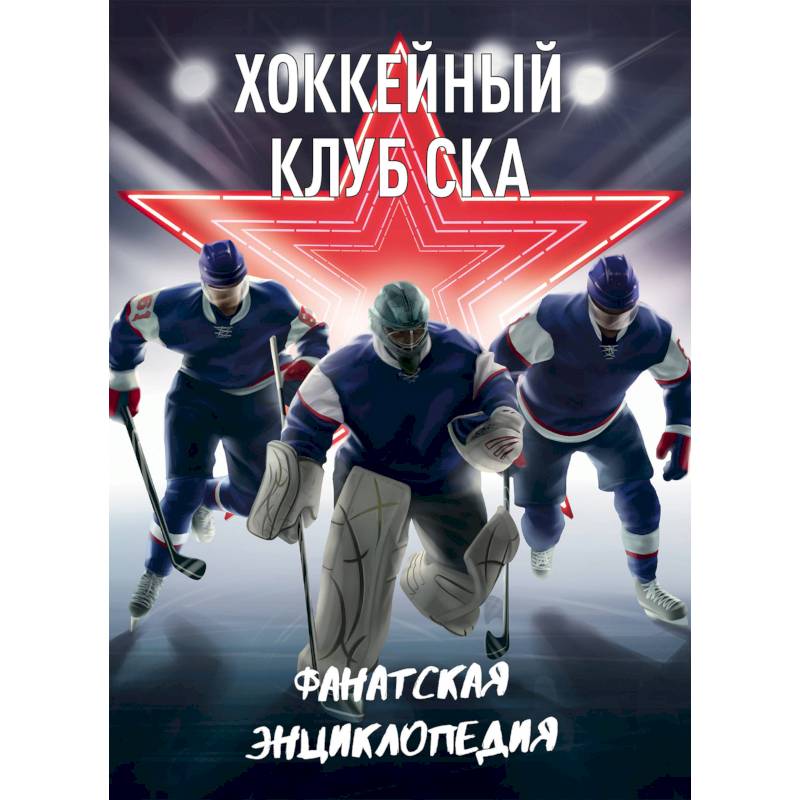 Хоккейный клуб СКА. Фанатская энциклопедия