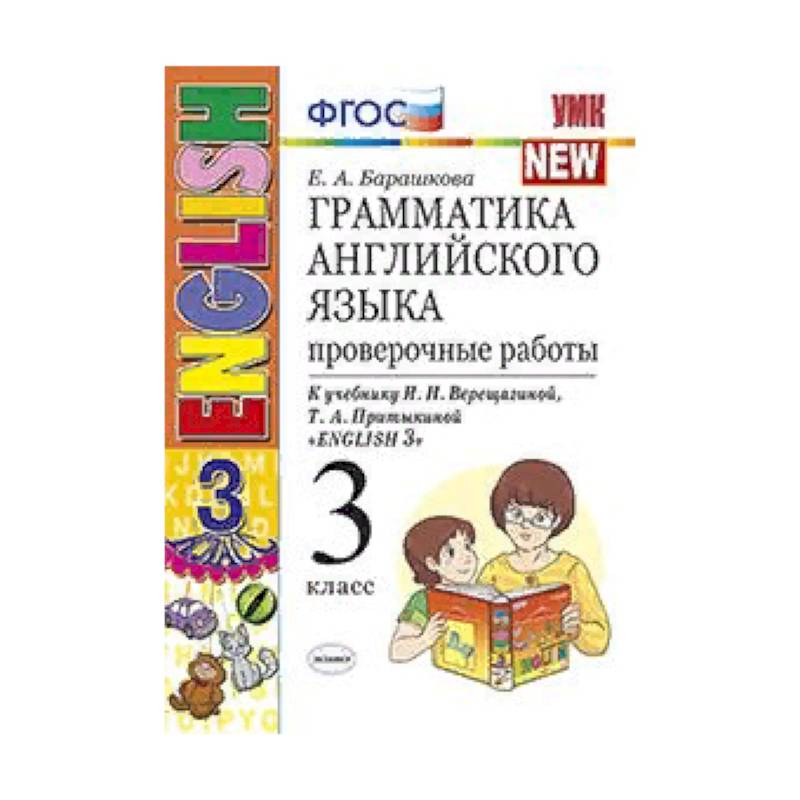 Барашкова грамматика английского языка. Что такое грамматика в экзаменах. Грамматика английского языка Барашкова 3 класс купить.