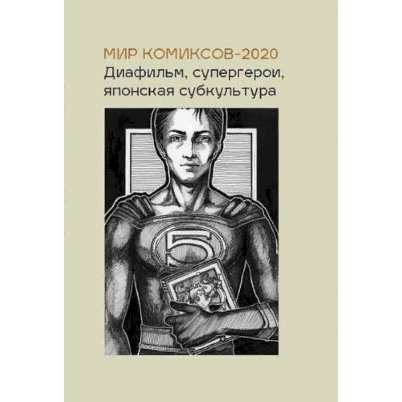 Мир комиксов-2020. Диафильм, супергерои, японская субкультура Мир комиксов-2020. Диафильм, супергерои, японская субкультура