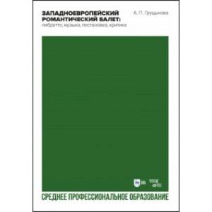 Западноевропейский романтический балет. Либретто, музыка, постановка, критика. Учебное пособие