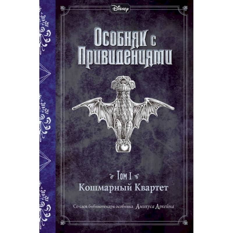 Кошмарный Квартет.Том 1. Кошмарный Квартет