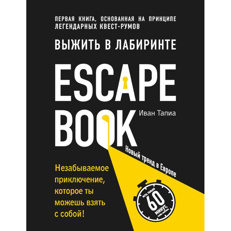 Escape Book. Выжить в лабиринте Escape Book. Выжить в лабиринте