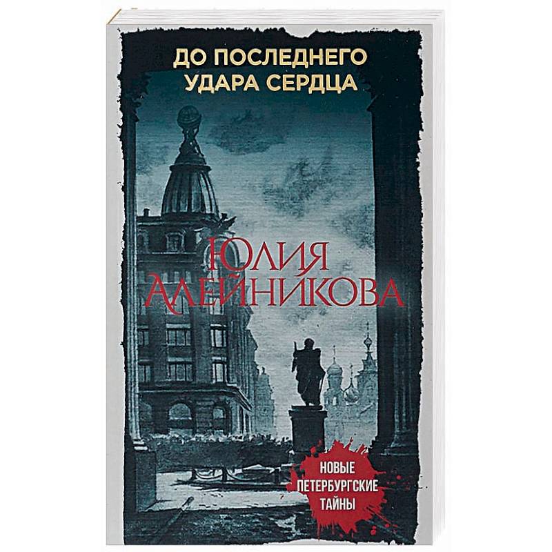 До последнего удара сердца