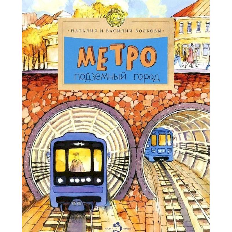 Метро. Подземный город