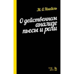 О действенном анализе пьесы и роли. Учебное пособие