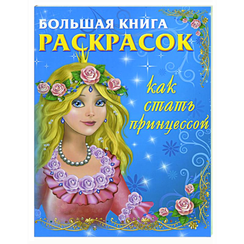 Большая книга принцесс. Книга принцесса. Как стать принцессой книга. Большая книга раскрасок принцессы.