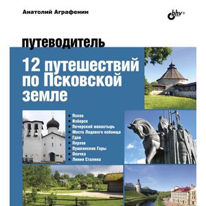 12 путешествий по Псковской земле. Путеводитель