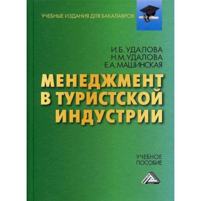 Менеджмент в туристской индустрии