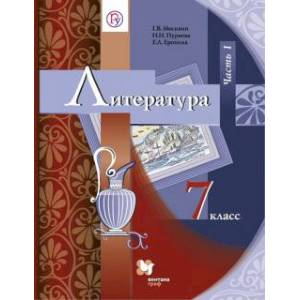 Литература. 7 класс. Учебник. В 2-х частях. Часть 1. ФГОС