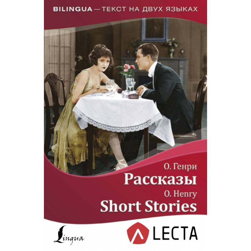 Рассказы = Short Stories + аудиоприложение LECTA