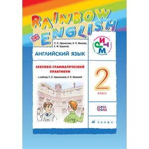 Английский язык. 2 класс. Лексико-грамматический практикум к учебнику О. В. Афанасьевой и др. Английский язык. 2 класс. Лексико-грамматический практикум к учебнику О. В. Афанасьевой и др.