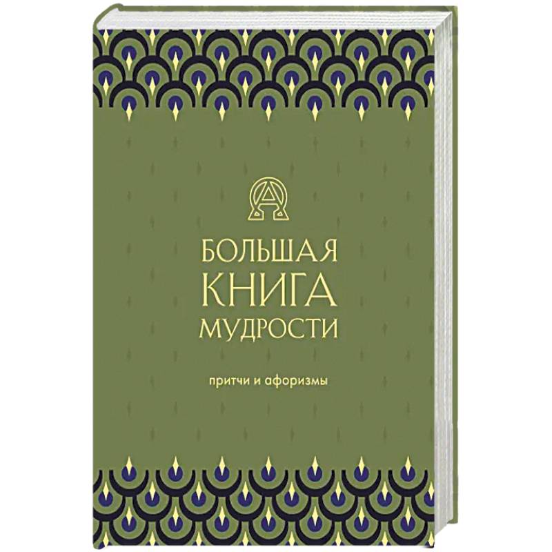 Большая книга мудрости Большая книга мудрости