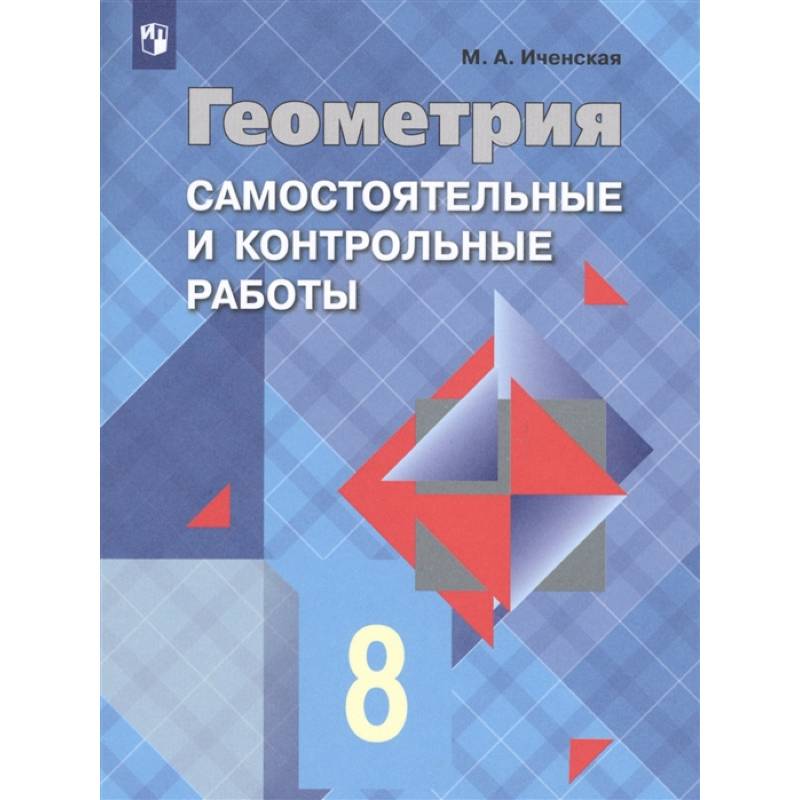 Геометрия. 8 класс. Самостоятельные и контрольные работы. ФГОС