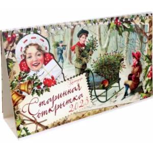 Календарь настольный-домик на 2023 год. Старинная открытка