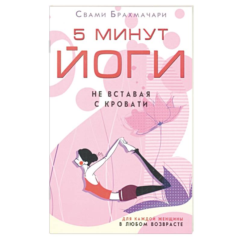 5 минут йоги не вставая с кровати. Для каждой женщины в любом возрасте