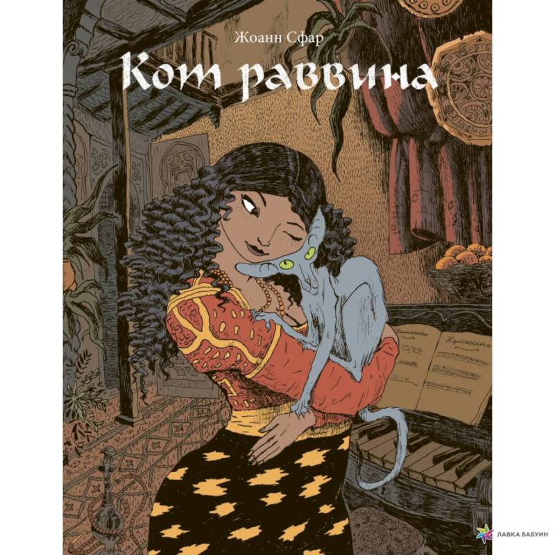 Кот раввина Кот раввина