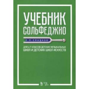 Учебник сольфеджио. Для 6-7 классов детских музыкальных школ и детских школ искусств. Учебник Учебник сольфеджио. Для 6-7 классов детских музыкальных школ и детских школ искусств. Учебник