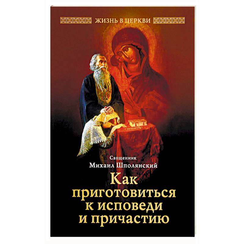 Подготовка к исповеди. Таинства покаяния и Причащения. Пособие к исповеди. Исповедь и Причастие. Подготовка к исповеди и причастию.