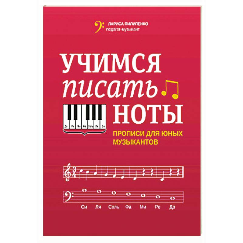 Учимся писать ноты: прописи для юных музыкантов Учимся писать ноты: прописи для юных музыкантов