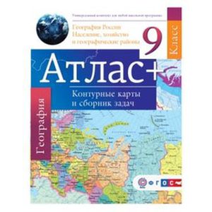 Атлас + контурные карты и сборник задач. 9 класс. География России. Население, хозяйство и географические районы. ФГОС (с Крымом)