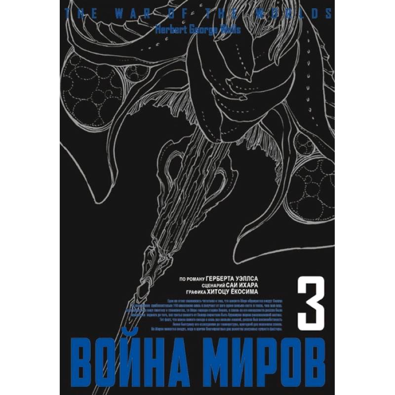 Война миров.Том 3 Война миров.Том 3