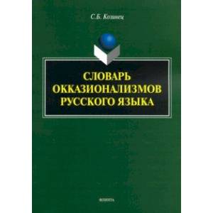 Словарь окказионализмов русского языка Словарь окказионализмов русского языка
