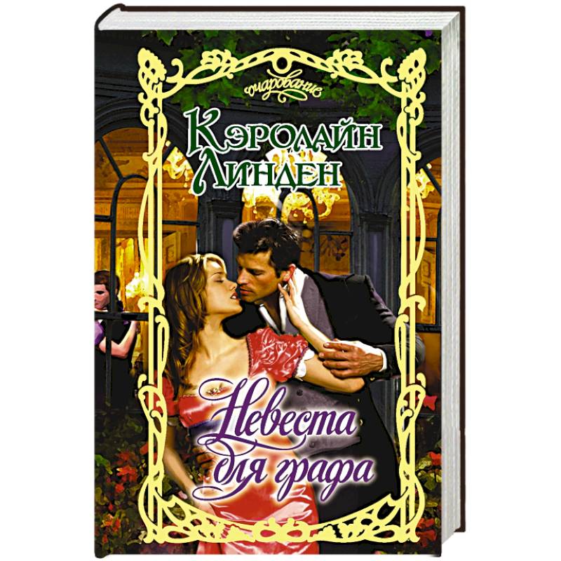 Невеста для графа