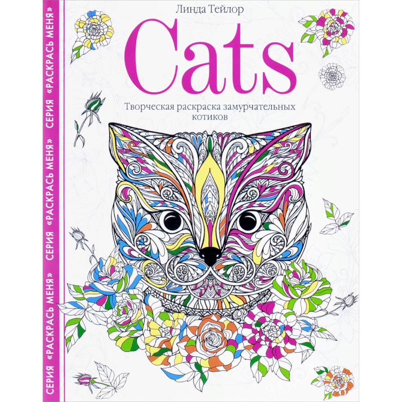 Cats. Творческая раскраска замурчательных котиков Cats. Творческая раскраска замурчательных котиков