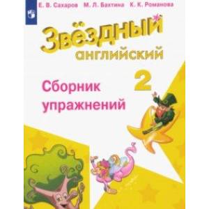 Английский язык. 2 класс. Сборник упражнений