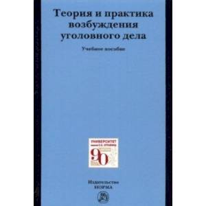 Теория и практика возбуждения уголовного дела. Учебное пособие