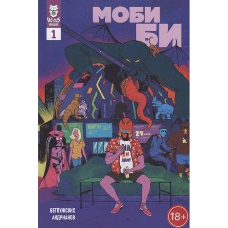 Моби Би. 1 выпуск Моби Би. 1 выпуск