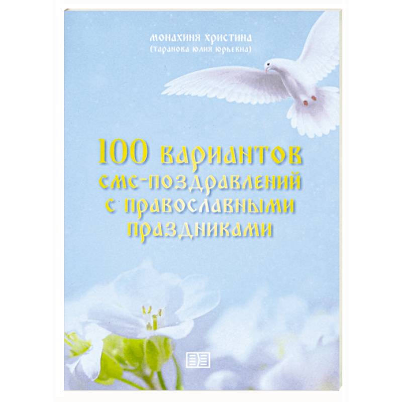 100 вариантов смс-поздравлений с православными праздниками 100 вариантов смс-поздравлений с православными праздниками